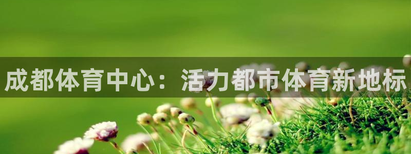 成都体育中心：活力都市体育新地标