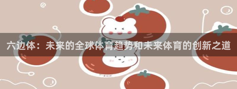 六边体：未来的全球体育趋势和未来体育的创新之道