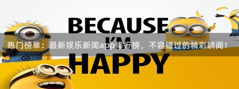 热门榜单：最新娱乐新闻app排行榜，不容错过的精彩瞬间！