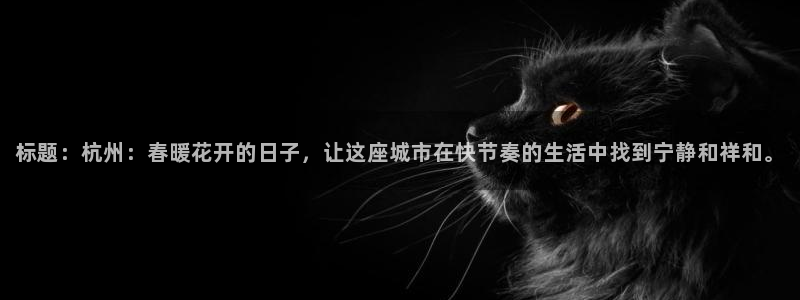 标题：杭州：春暖花开的日子，让这座城市在快节奏的生活中找到宁静和祥和。