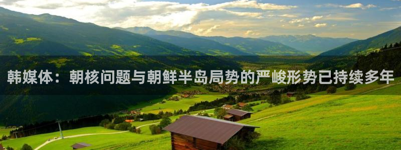 韩媒体：朝核问题与朝鲜半岛局势的严峻形势已持续多年