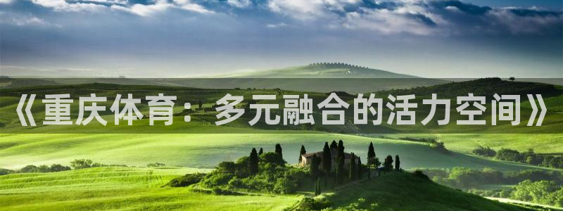 《重庆体育：多元融合的活力空间》
