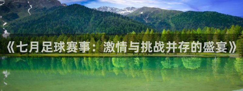 《七月足球赛事：激情与挑战并存的盛宴》