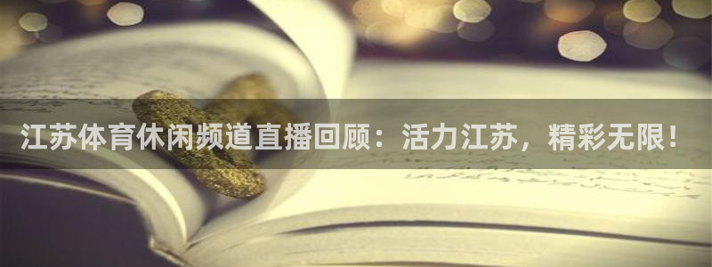 江苏体育休闲频道直播回顾：活力江苏，精彩无限！