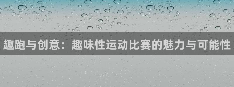 趣跑与创意：趣味性运动比赛的魅力与可能性