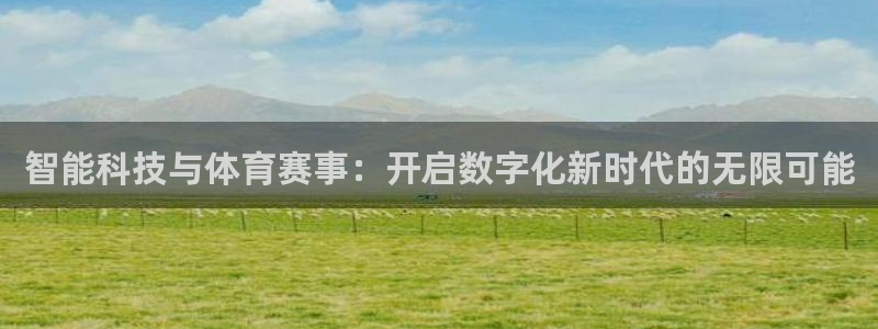 智能科技与体育赛事：开启数字化新时代的无限可能