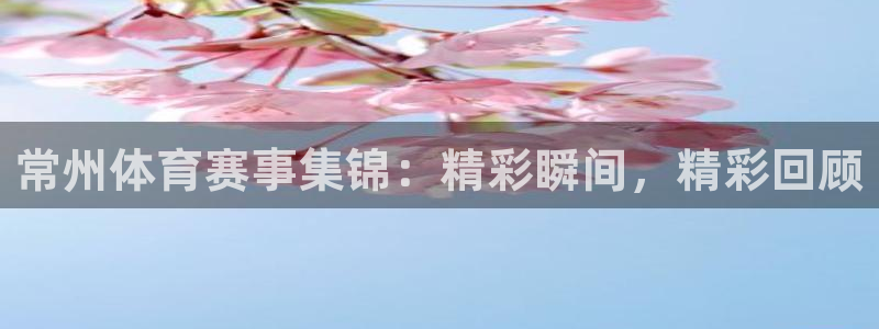 常州体育赛事集锦：精彩瞬间，精彩回顾