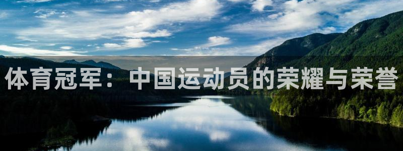 体育冠军：中国运动员的荣耀与荣誉