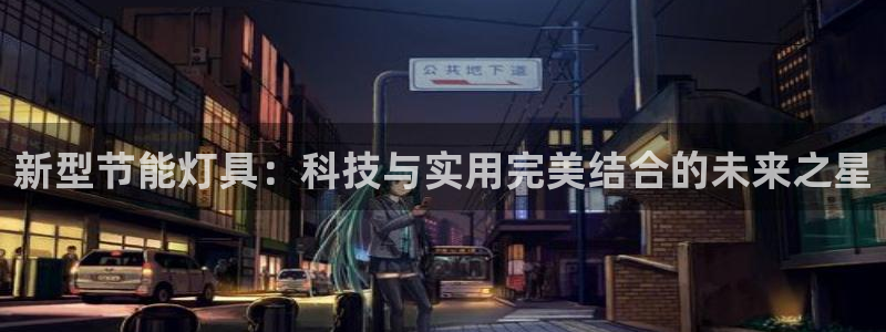 新型节能灯具：科技与实用完美结合的未来之星