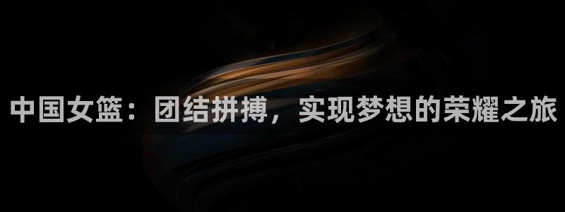 中国女篮：团结拼搏，实现梦想的荣耀之旅