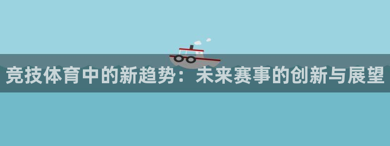 竞技体育中的新趋势：未来赛事的创新与展望